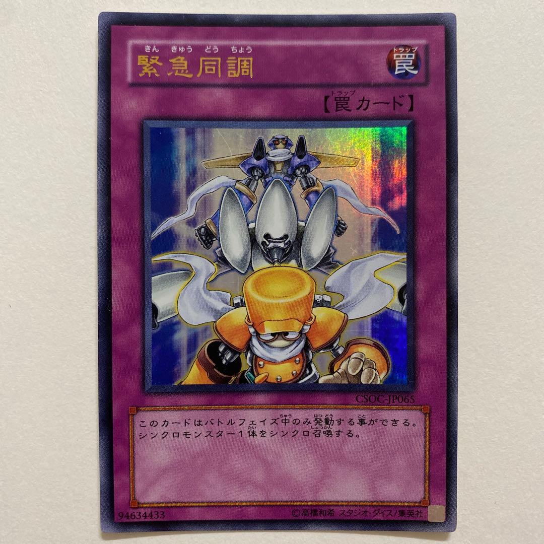 遊戯王 緊急同調 ウルトラ　CSOC-JP065
