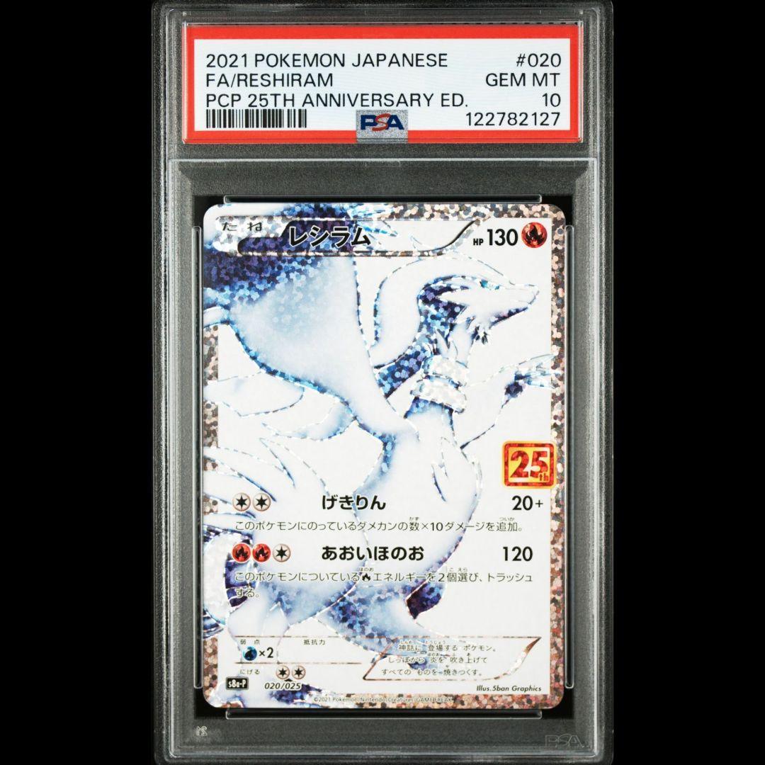 PSA10 ホロ抜け レシラム 25th 020/025 プロモ ポケモンカード