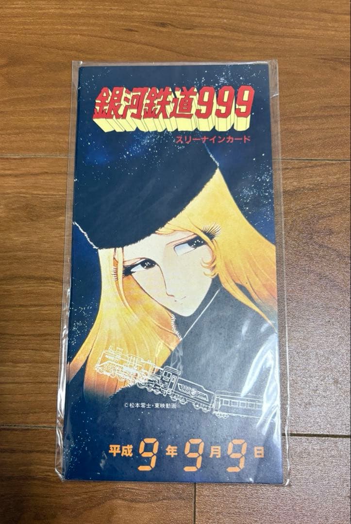 【未使用品】銀河鉄道999 特別カード 平成9年9月9日