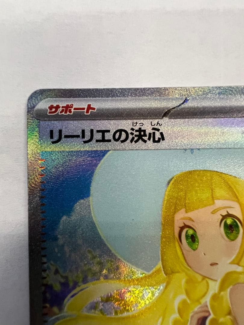 リーリエの決心　sar ポケモンカード　メガブレイブex