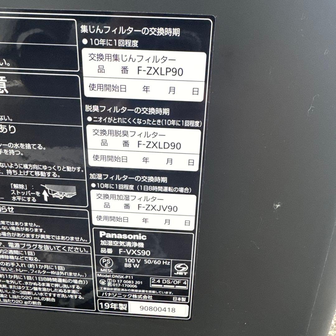 コウジ　Panasonic 加湿空気清浄機　F-VXS90 パナソニック