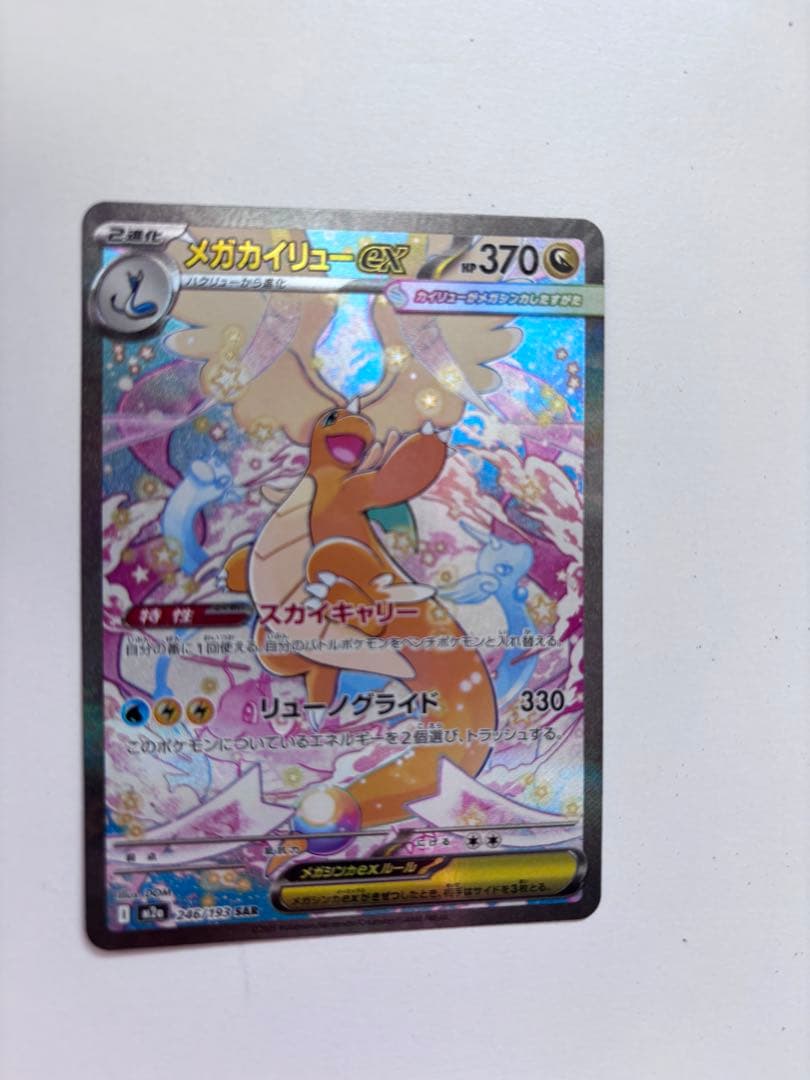 メガカイリューEX 370HP
