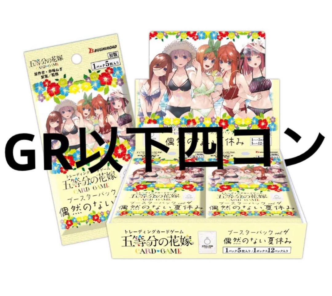 五等分の花嫁カードゲーム　偶然のない夏休み　GR以下四コン