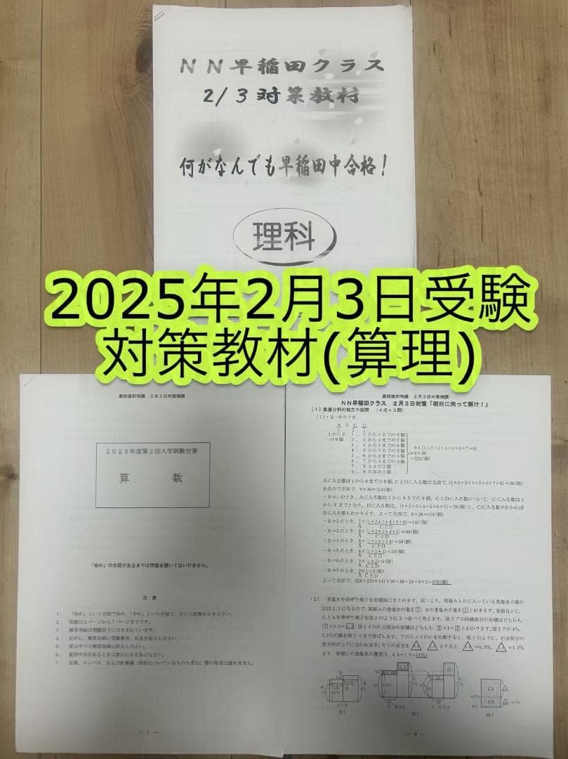 NN早稲田中2025そっくりテスト4本勝負・2/3対策教材・2025本番入問等
