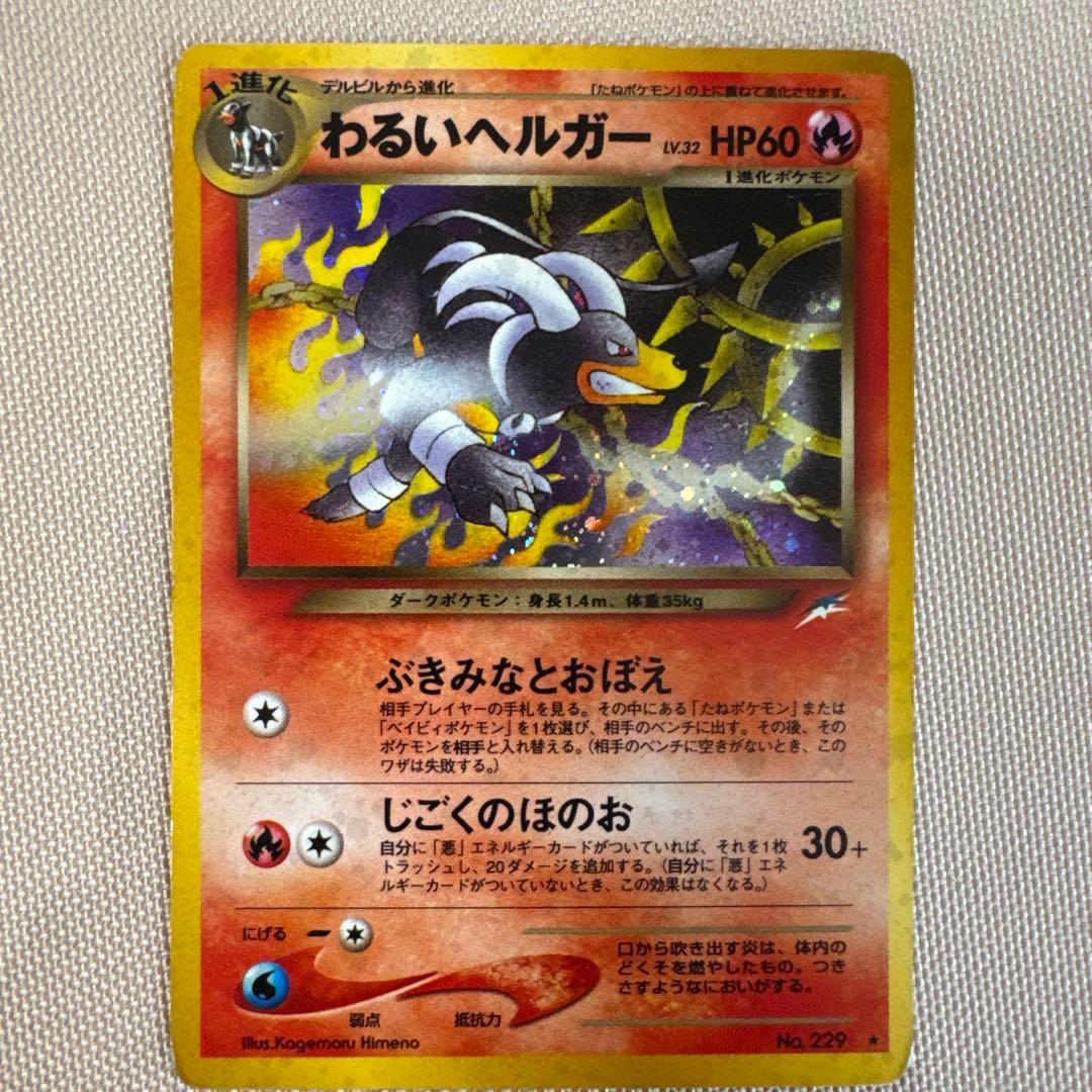 わるいヘルガー ★ 拡張パック第4弾 闇、そして光へ…