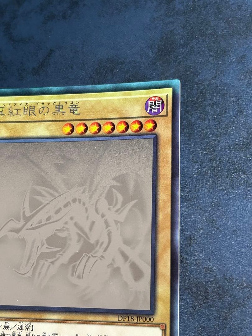 遊戯王　真紅眼の黒竜　ホロ　ホログラフィックレア レッドアイズ