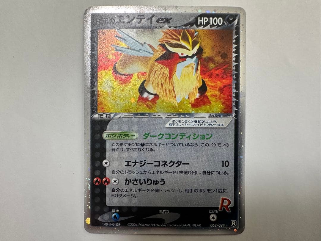 午*ん様 s*s様 R団のエンテイ ex ☆ 拡張パック ロケット団の逆襲 06