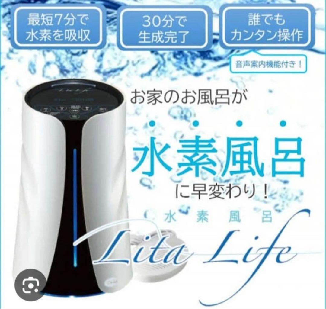 水素風呂 Lita Life（リタライフ）Ver.1 ホワイト 正規品　非売品