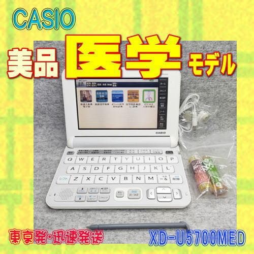 美品/Aランク CASIO 電子辞書 医療モデル XD-U5700MED