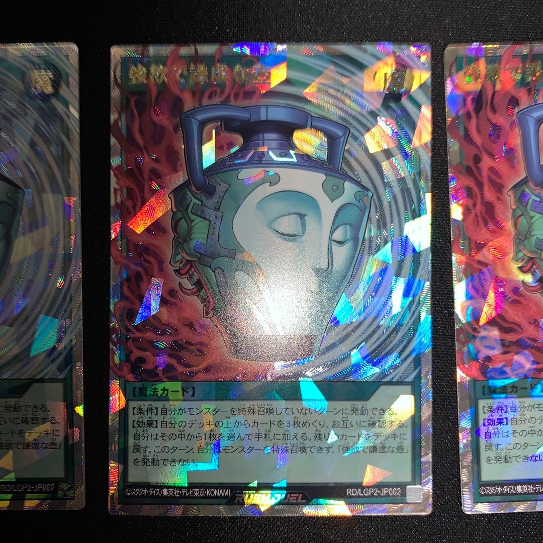 強欲で謙虚な壺　オーバーラッシュ　3枚