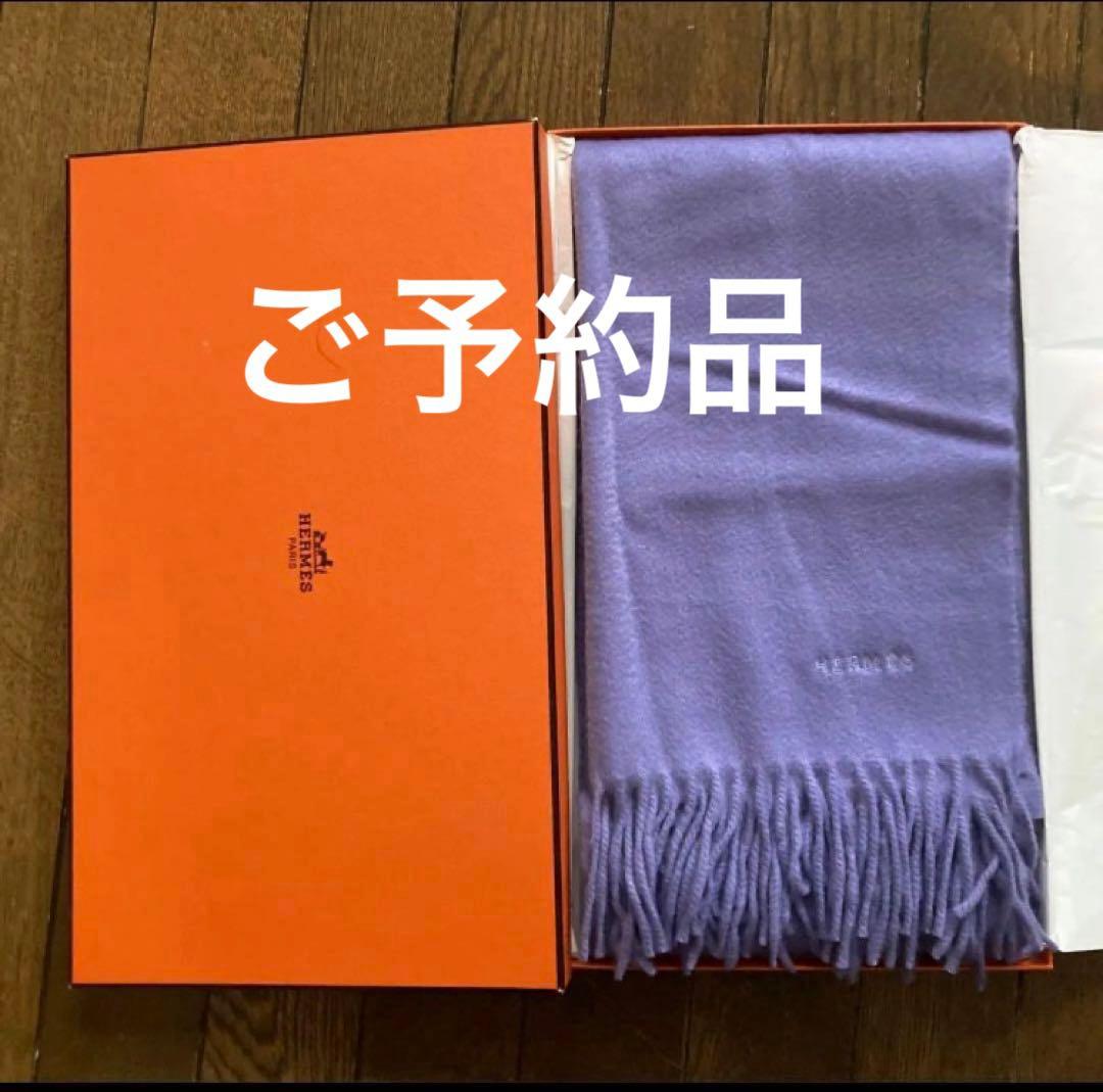 ご予約品◆ エルメス◆カシミア100% マフラー◆ラベンダーカラー