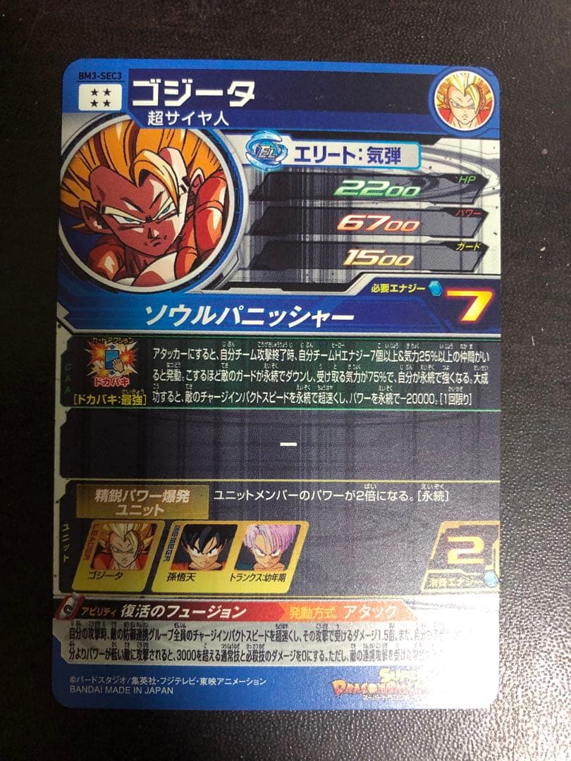 bm3-sec3 ゴジータ