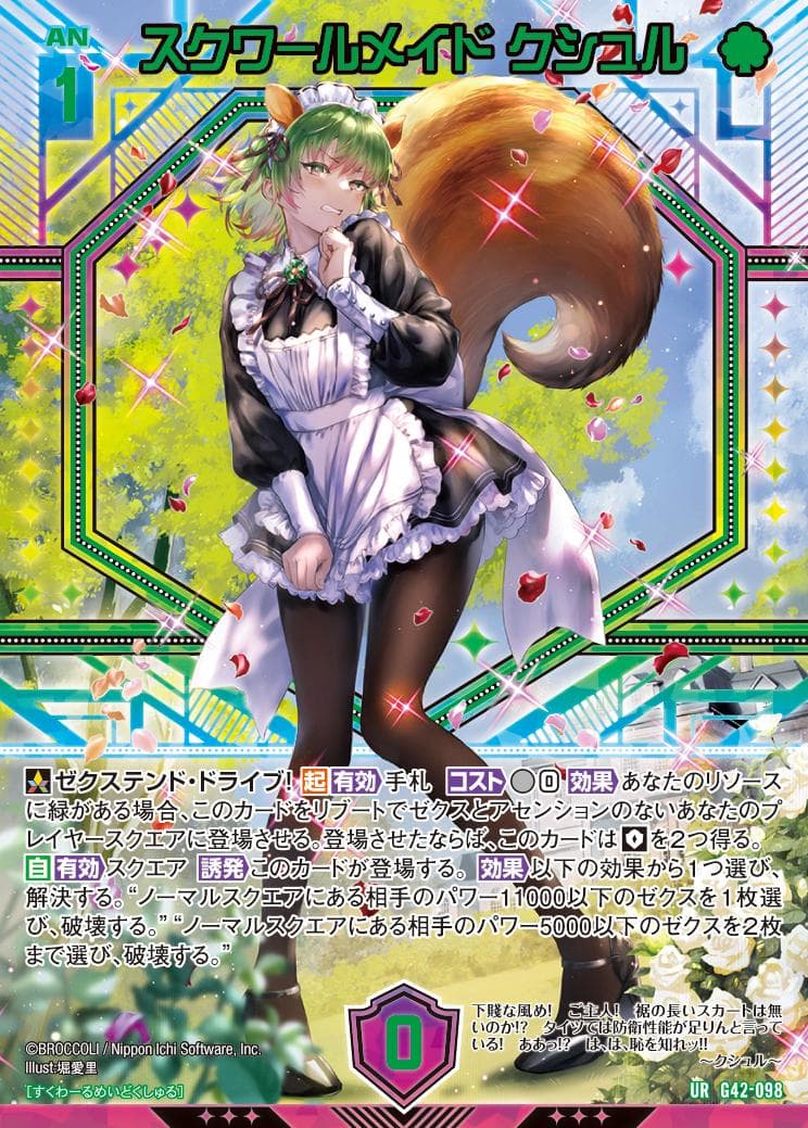 ゼクス　Z/X　ZX　14周年　UR　スクワールメイドクシュル　ノーブルグローヴ