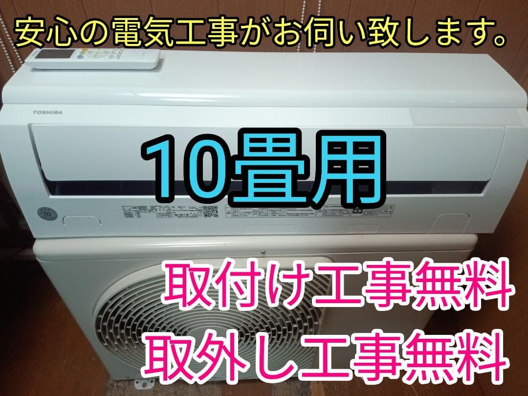 爆安！入れ替え限定！取付け無料　！取外し工事無料！配送込み！保証付！大型10畳！