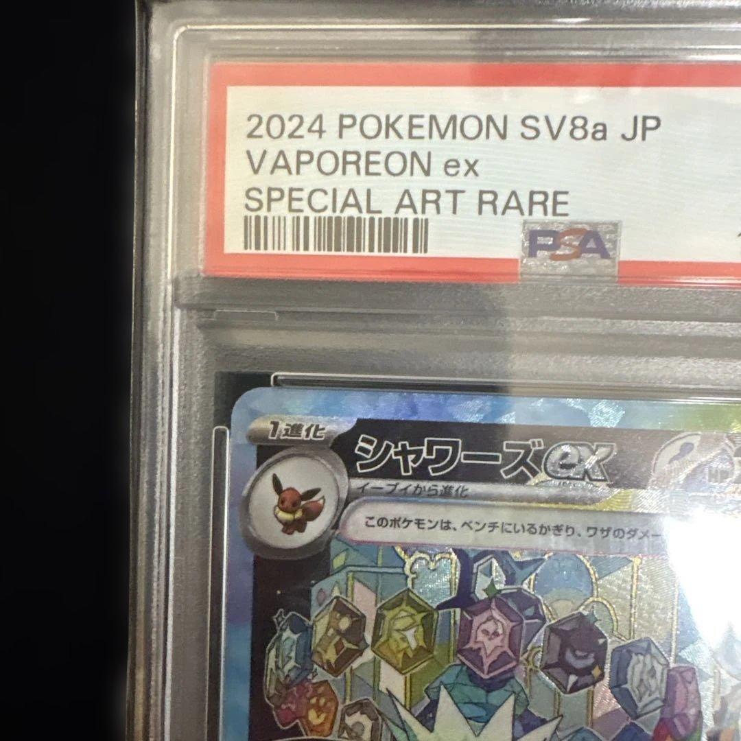 PSA10 シャワーズex SAR sv8a