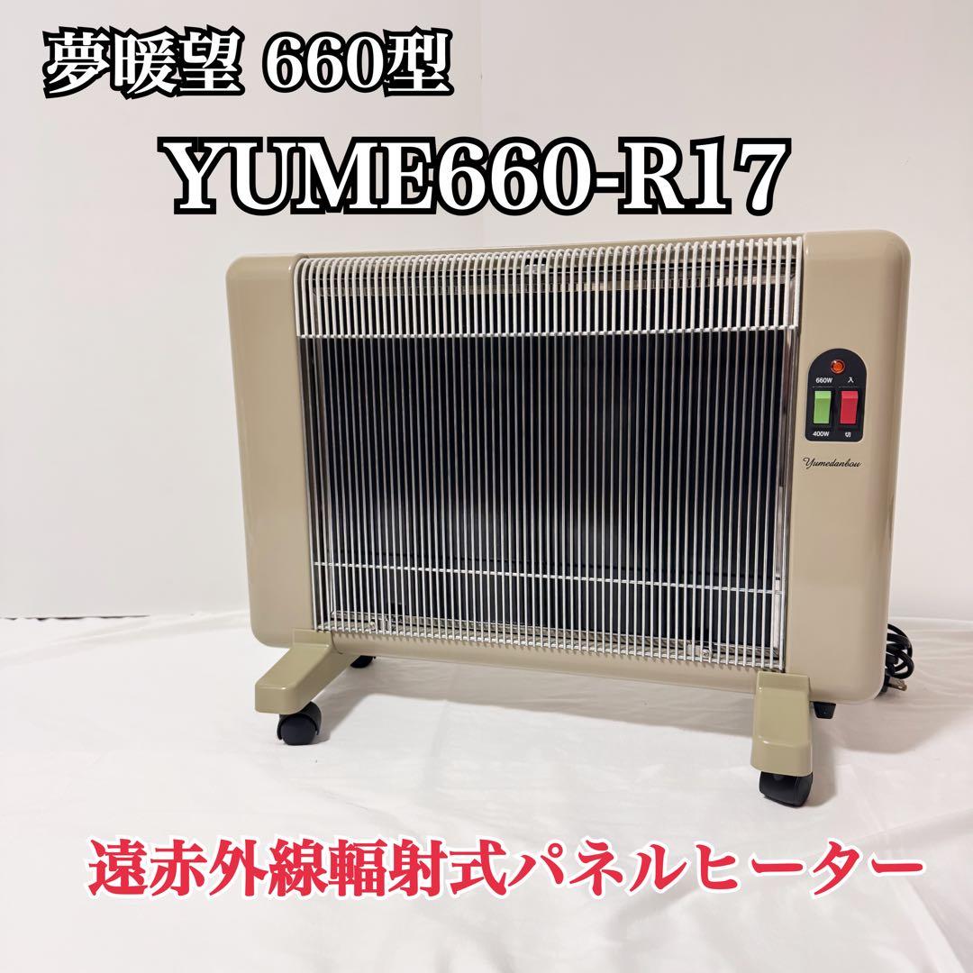 夢暖望 660型 YUME660-R17 遠赤外線輻射式パネルヒーター
