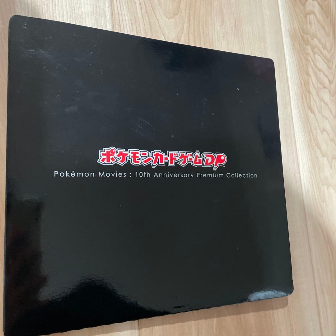 ポケモンカードゲーム dp 10th アニバーサリー プレミアム コレクション