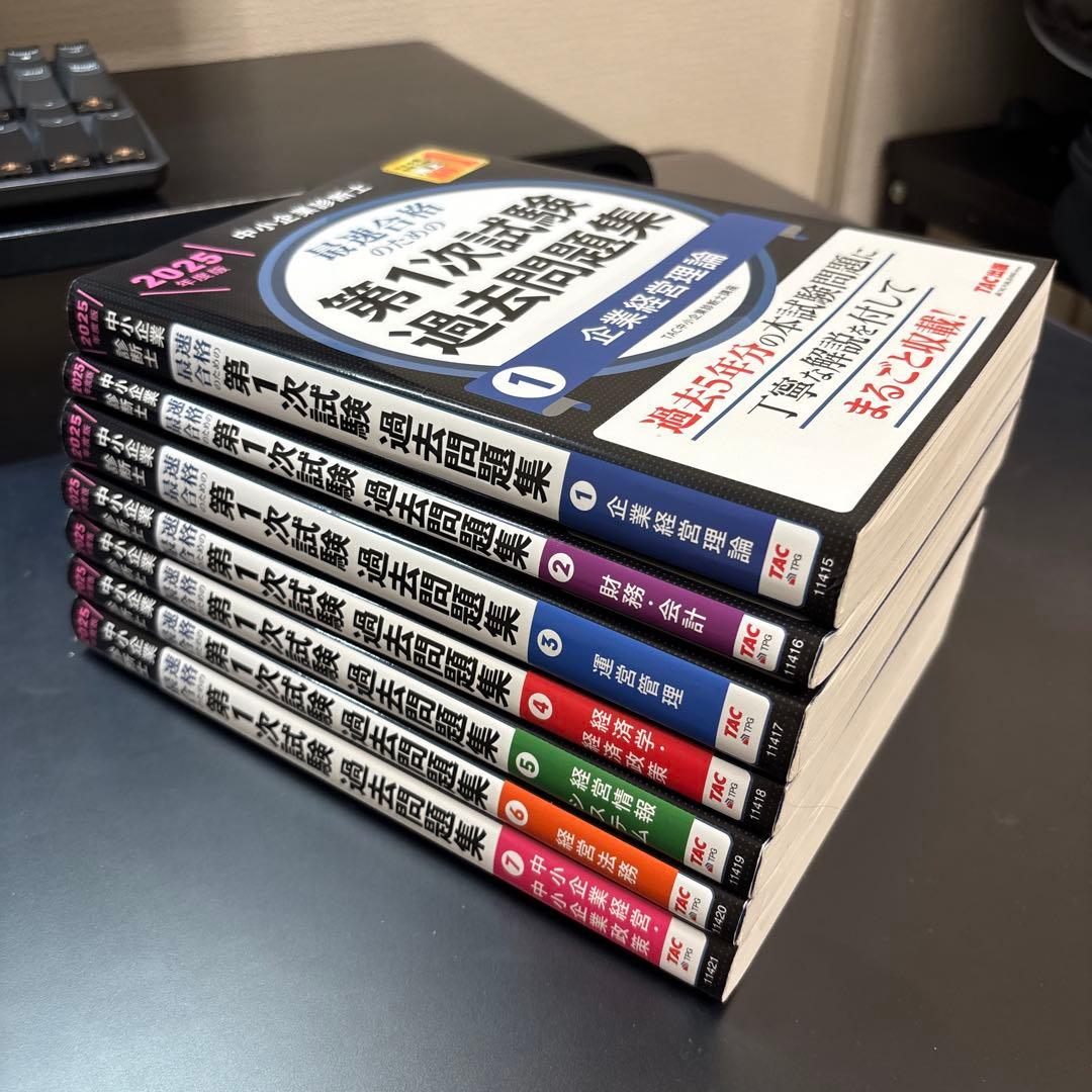 中小企業診断士 2025年度版 最速合格のための第1次試験過去問題集