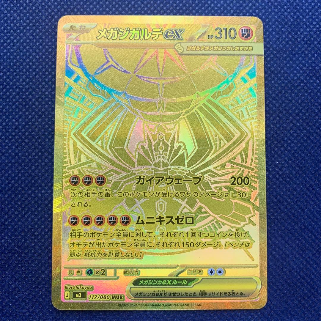 メガジガルデ MUR