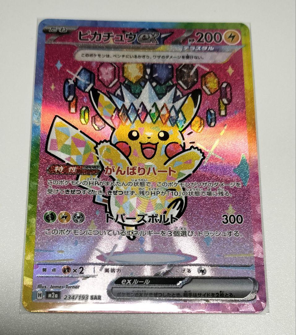 と*し様 ピカチュウ EX SAR