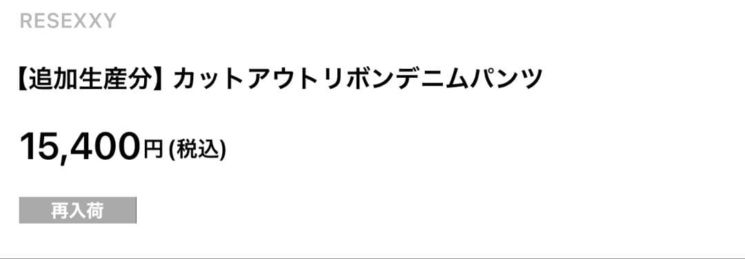 RESEXXY リゼクシー　カットアウトリボンデニムパンツ　sサイズ
