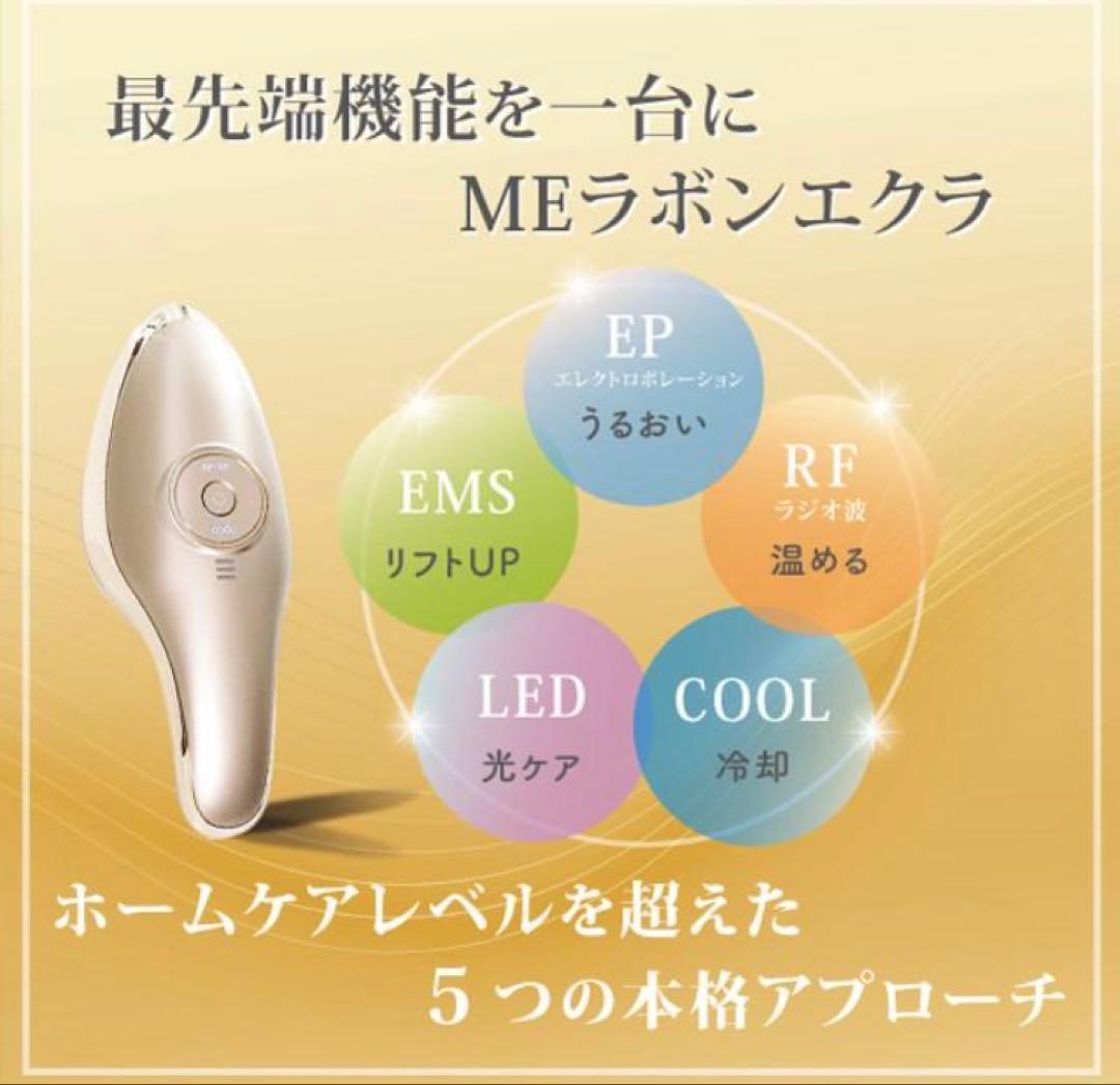 MEラボンエクラ 美顔器 EMS ラジオ波 RF EP 美肌 ホームエステ