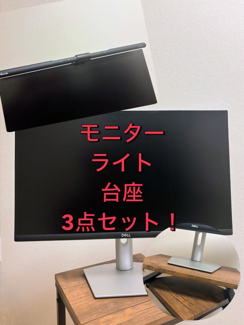 DELL モニター / Quantisモニターライト / モニター台