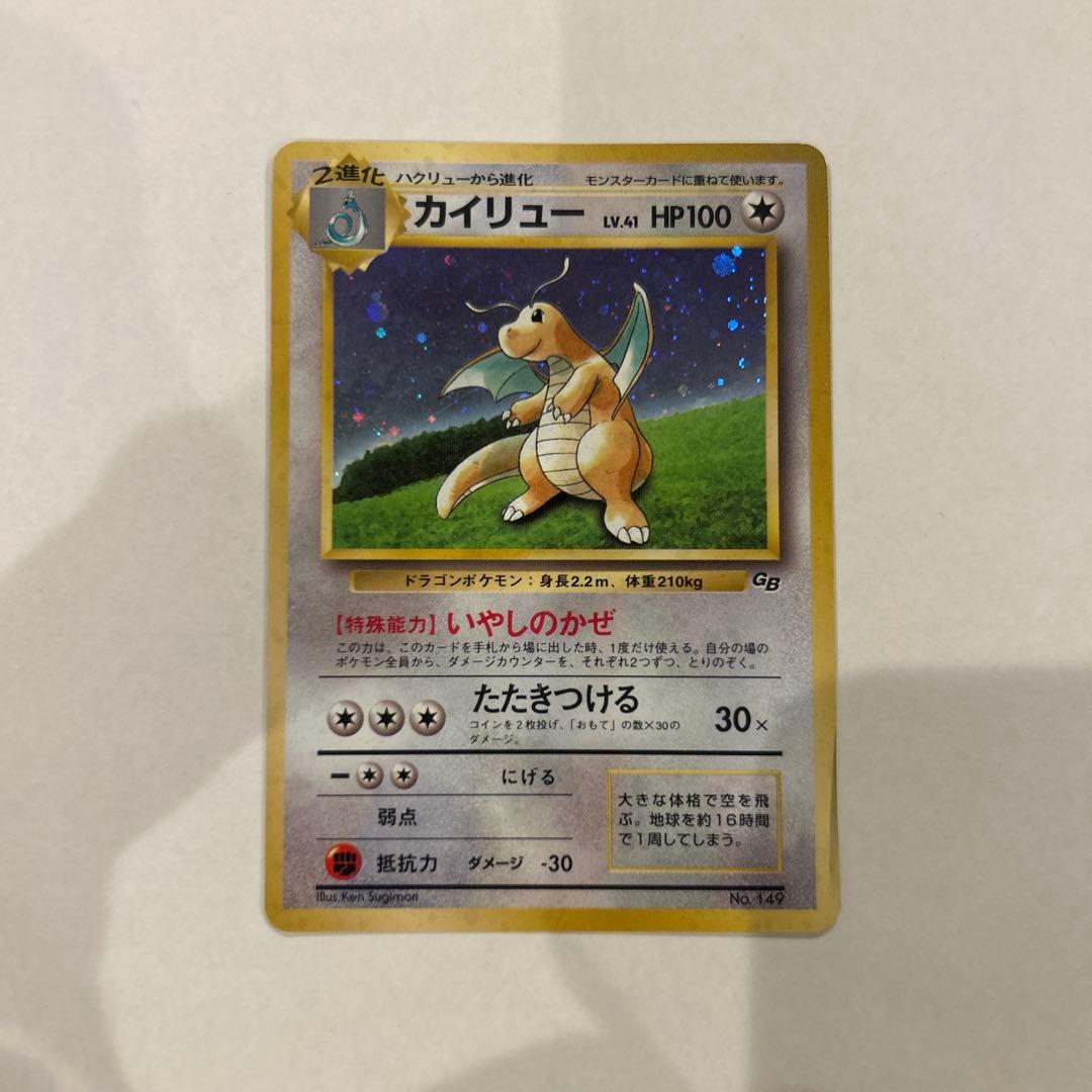 旧裏カイリュー_「ポケモンカードGB」 おまけカード PROMO 第1世代