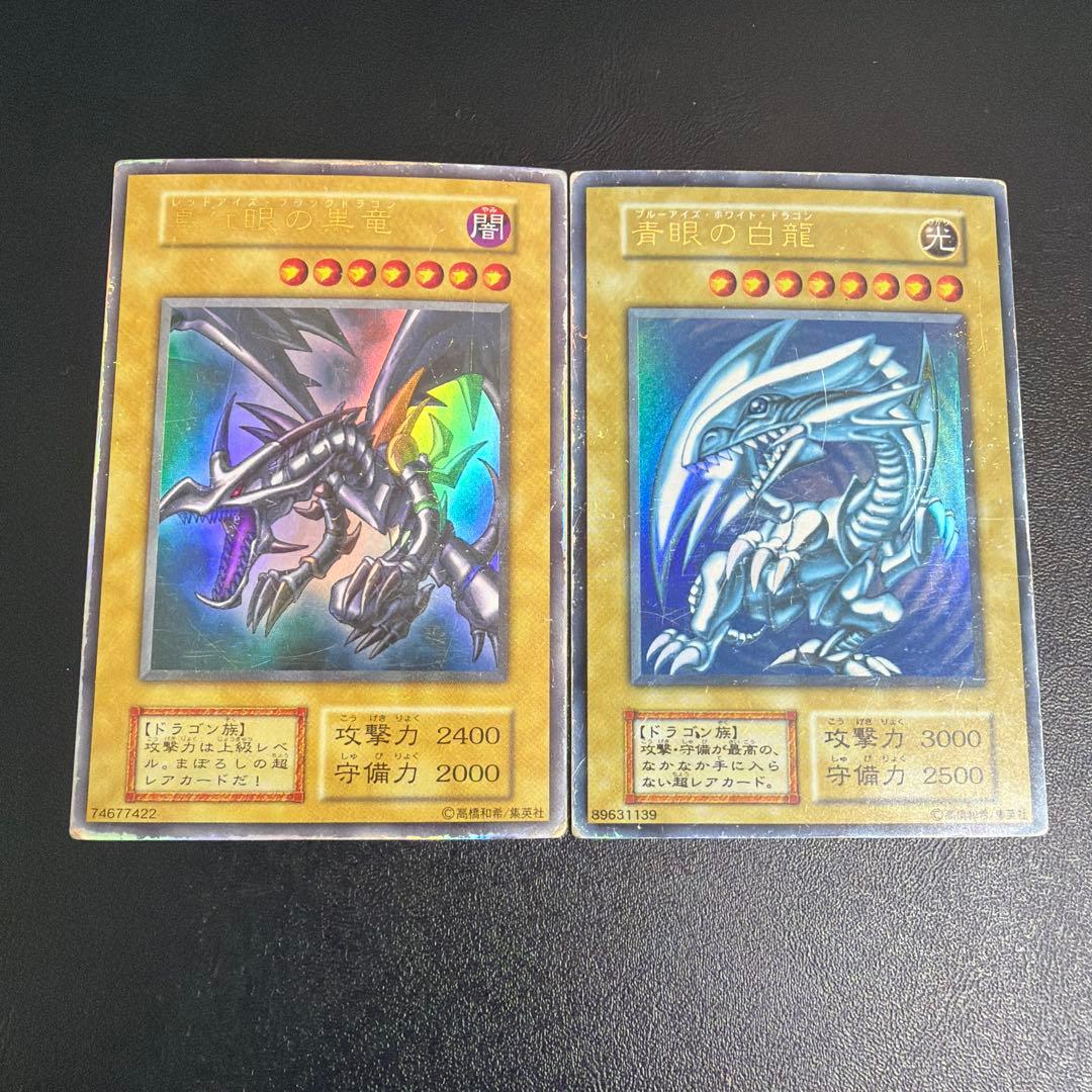 遊戯王　青眼の白龍　真紅眼の黒龍　初期