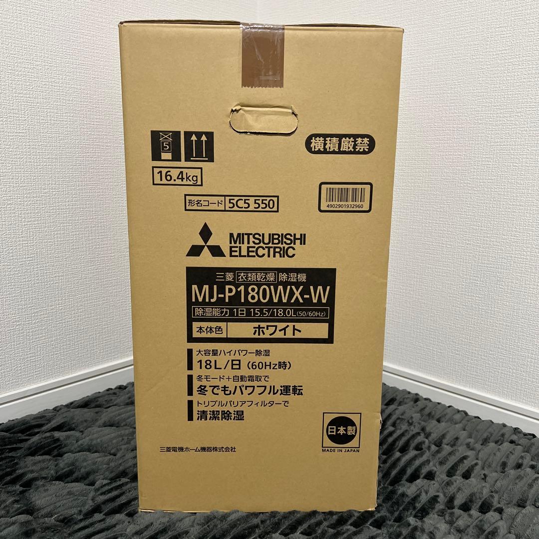 【新品未使用】三菱 衣類乾燥除湿機 MJ-P180WX-W ホワイト 白