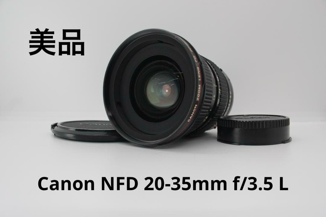美品 Canon NFD 20-35mm f/3.5 L