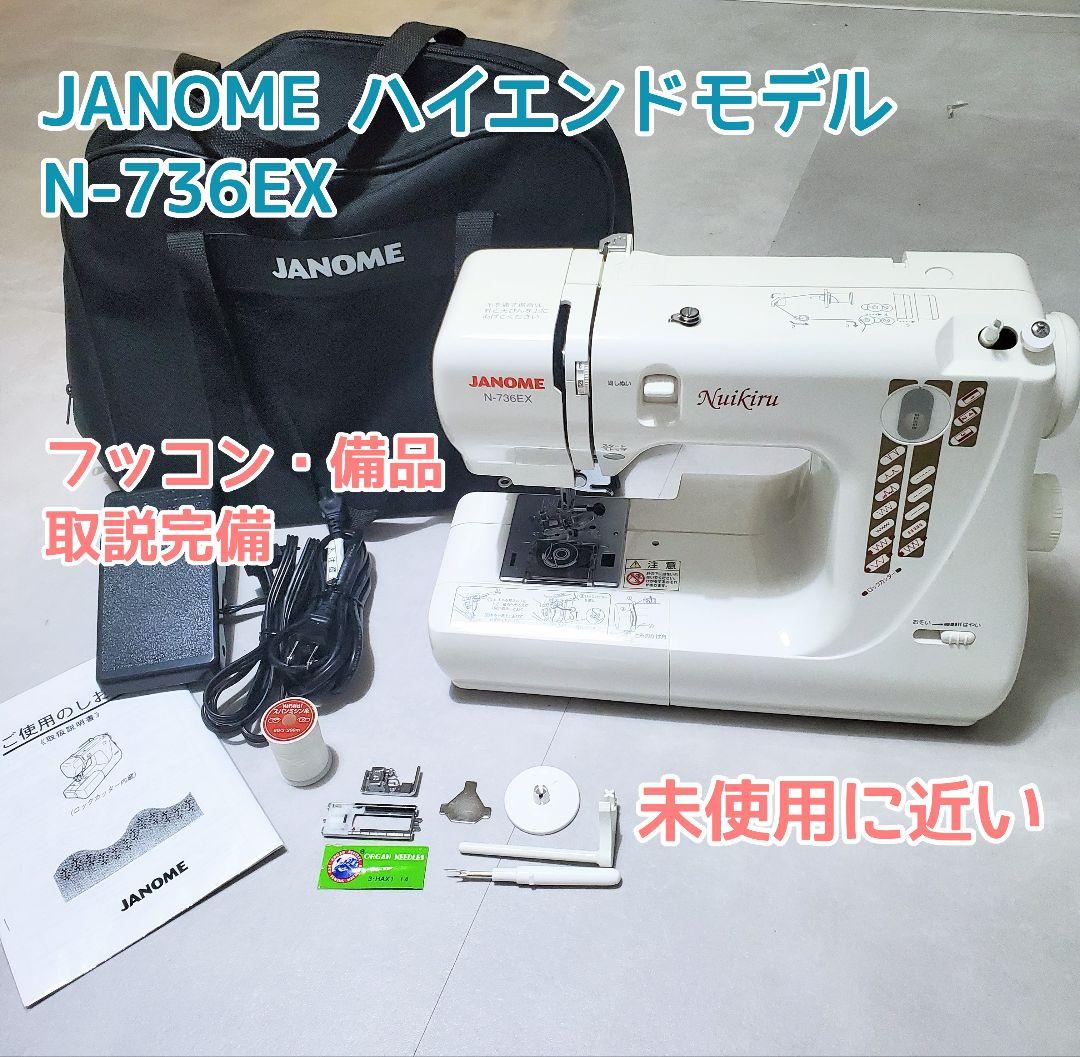 【未使用】ジャノメ フットコン付 ロックカッター内蔵ミシン N-736EX
