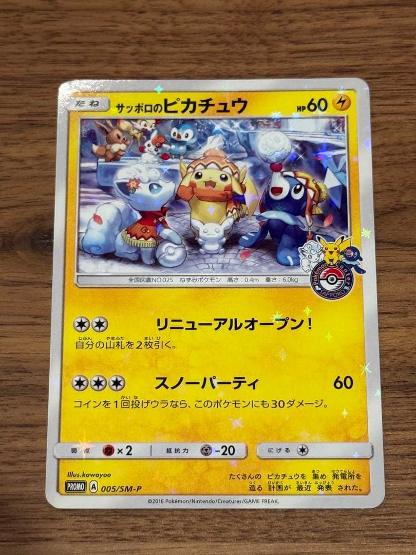 サッポロのピカチュウ PROMO SM-Pプロモカード 005/SM-P