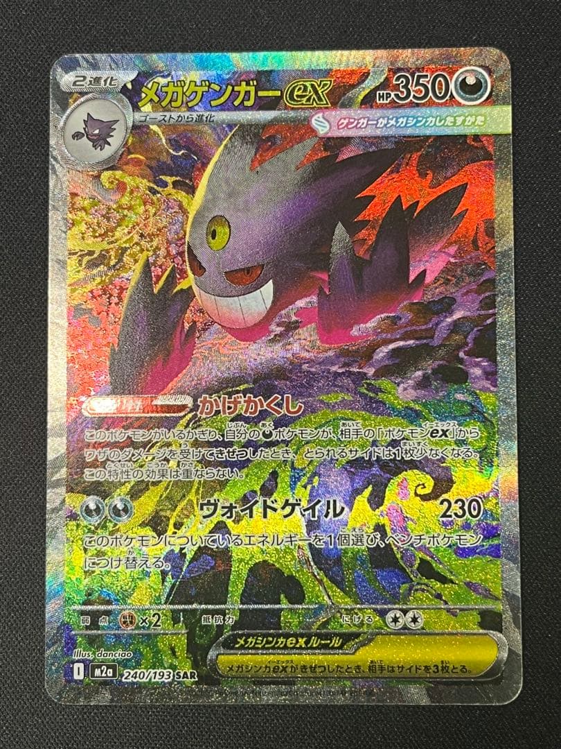 ポケモンカード ゲンガーex SAR M2a 240/193