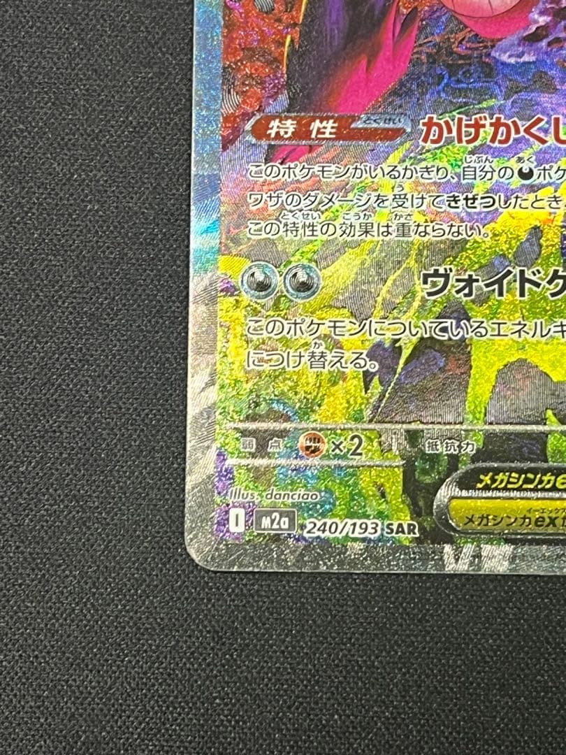 ポケモンカード ゲンガーex SAR M2a 240/193
