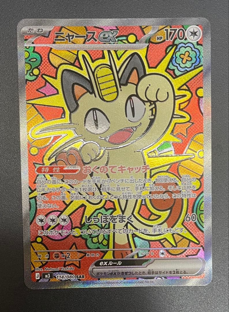 ニャースex sar ムニキスゼロ