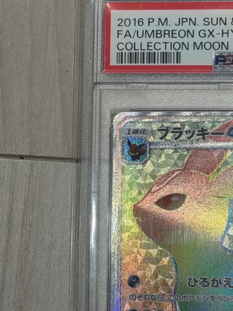 《PSA10》ブラッキーGX HR 069/060｜コレクションムーン