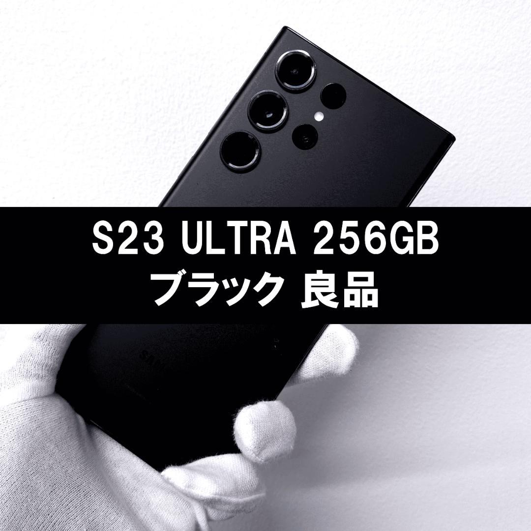 Galaxy S23 Ultra 256GB ブラック SIMフリー【良品】
