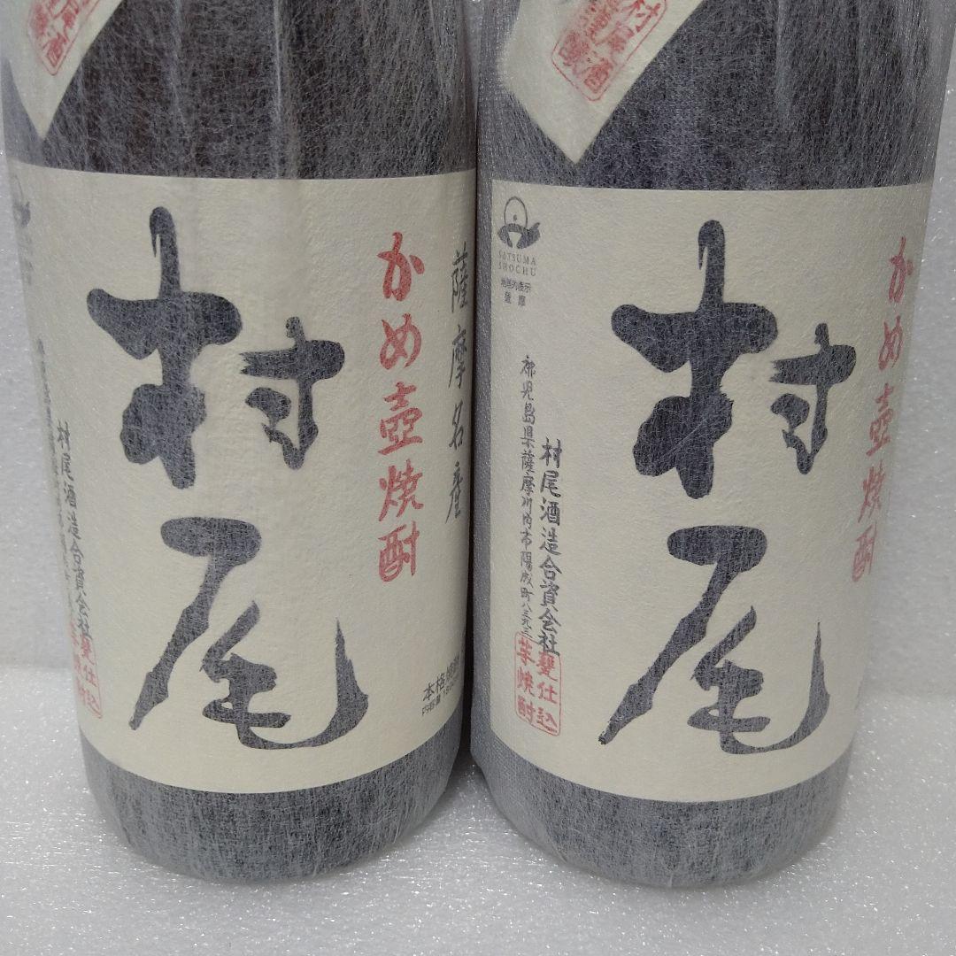 芋焼酎【村尾】2本セット