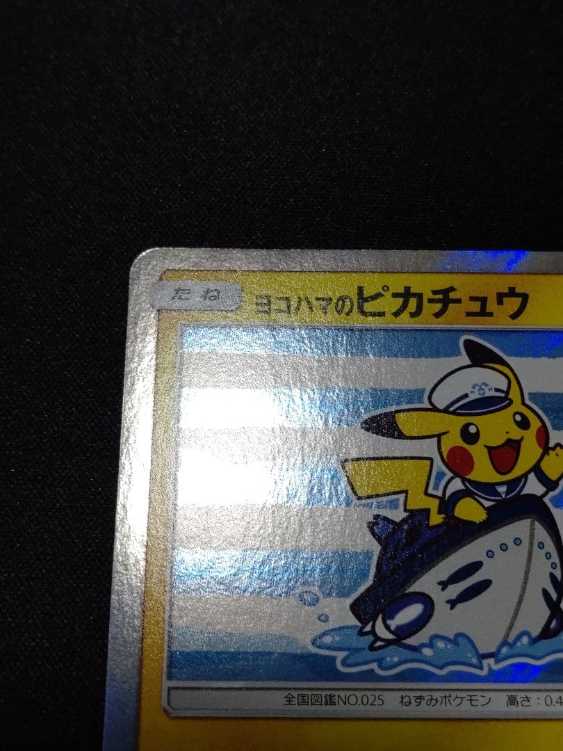 ヨコハマのピカチュウ：スペシャルBOX ポケモンセンターヨコハマ PROMO …