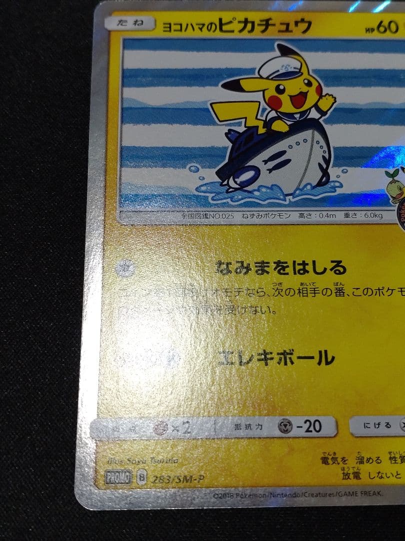 ヨコハマのピカチュウ：スペシャルBOX ポケモンセンターヨコハマ PROMO …