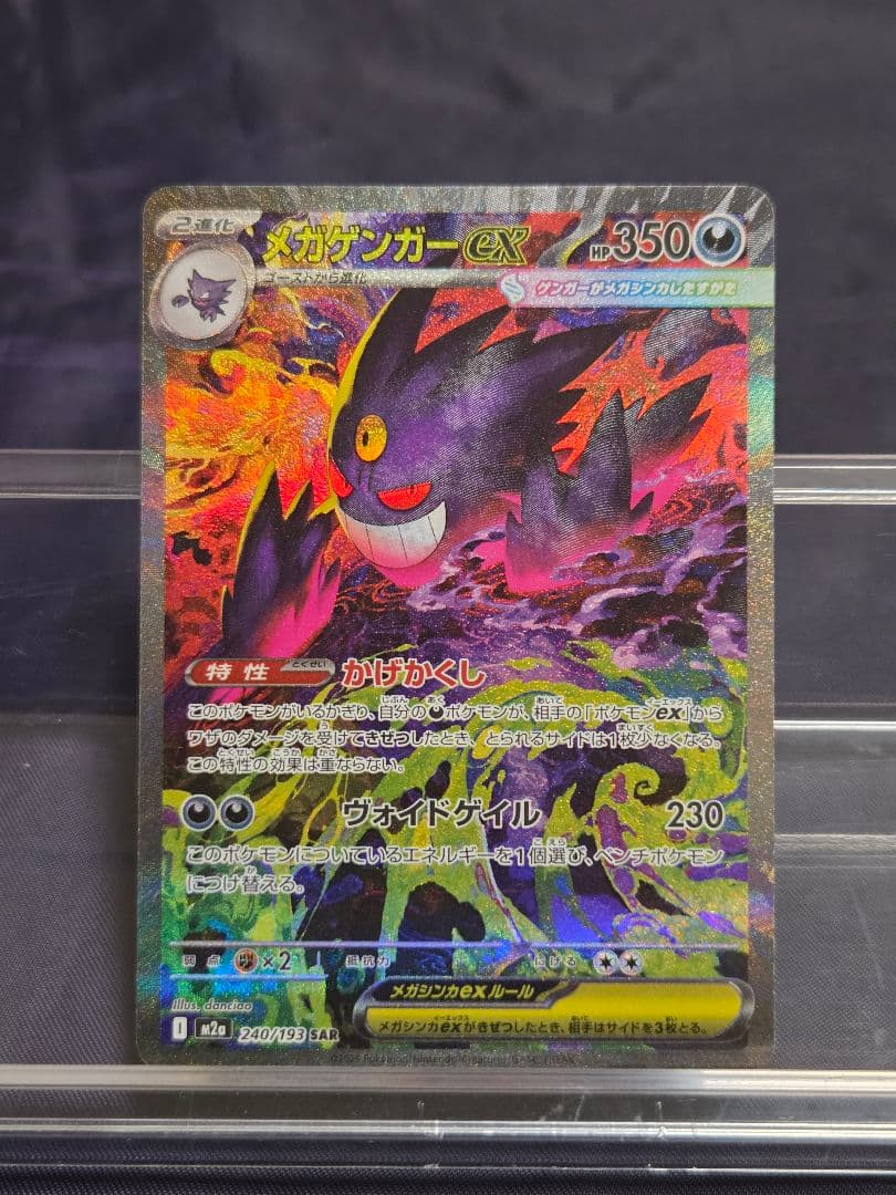 ポケモンカード メガゲンガーex SAR かげかくし
