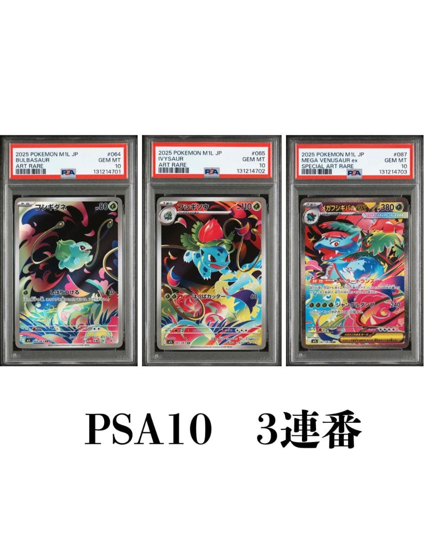 【PSA10 3連番】メガフシギバナex SAR フシギダネ フシギソウ AR