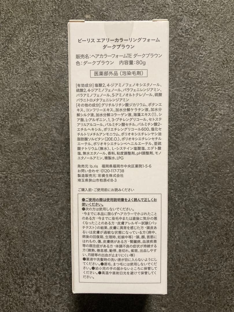 ビーリス エアリーカラーリングフォーム ダークブラウン 80g×3【新品未開封】