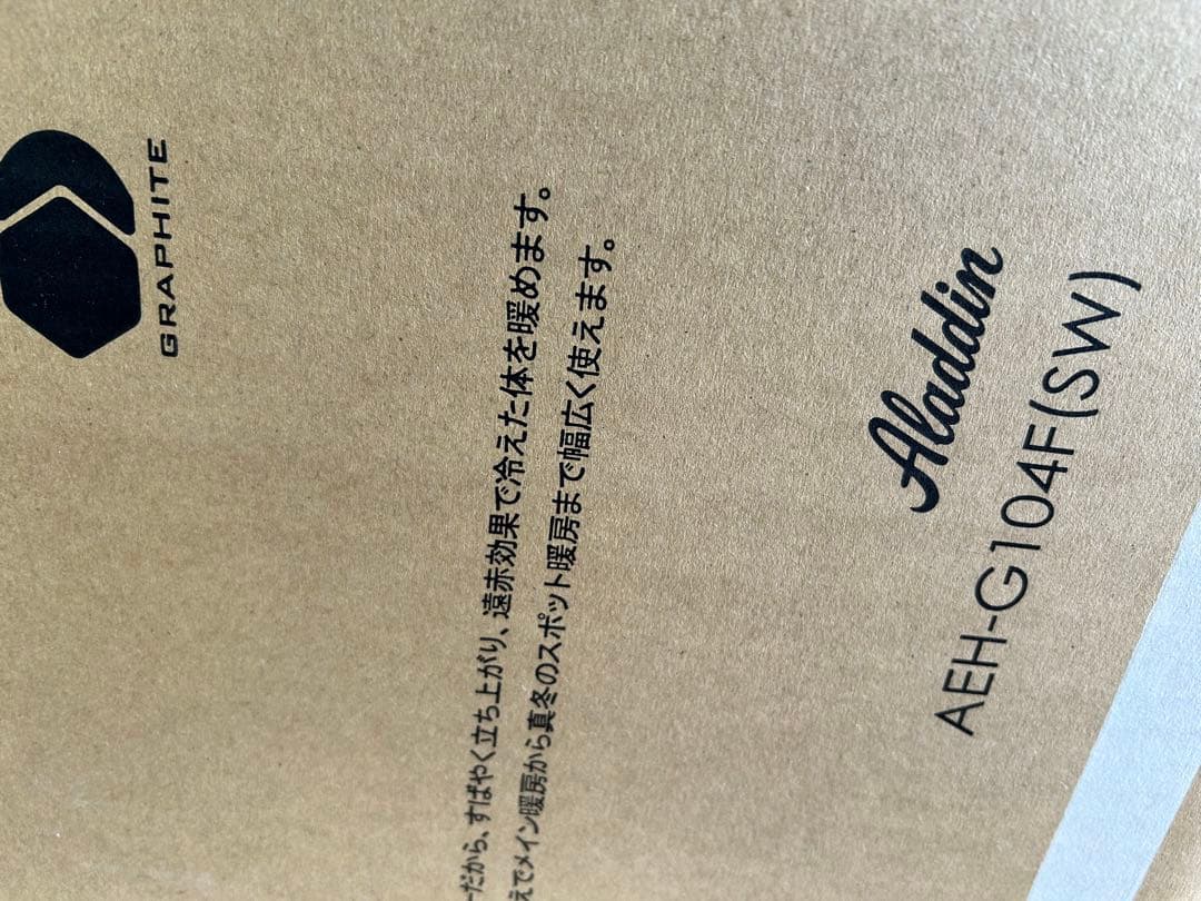 新品　アラジン 遠赤グラファイトヒーター　スーパーホワイト AEH-G104F