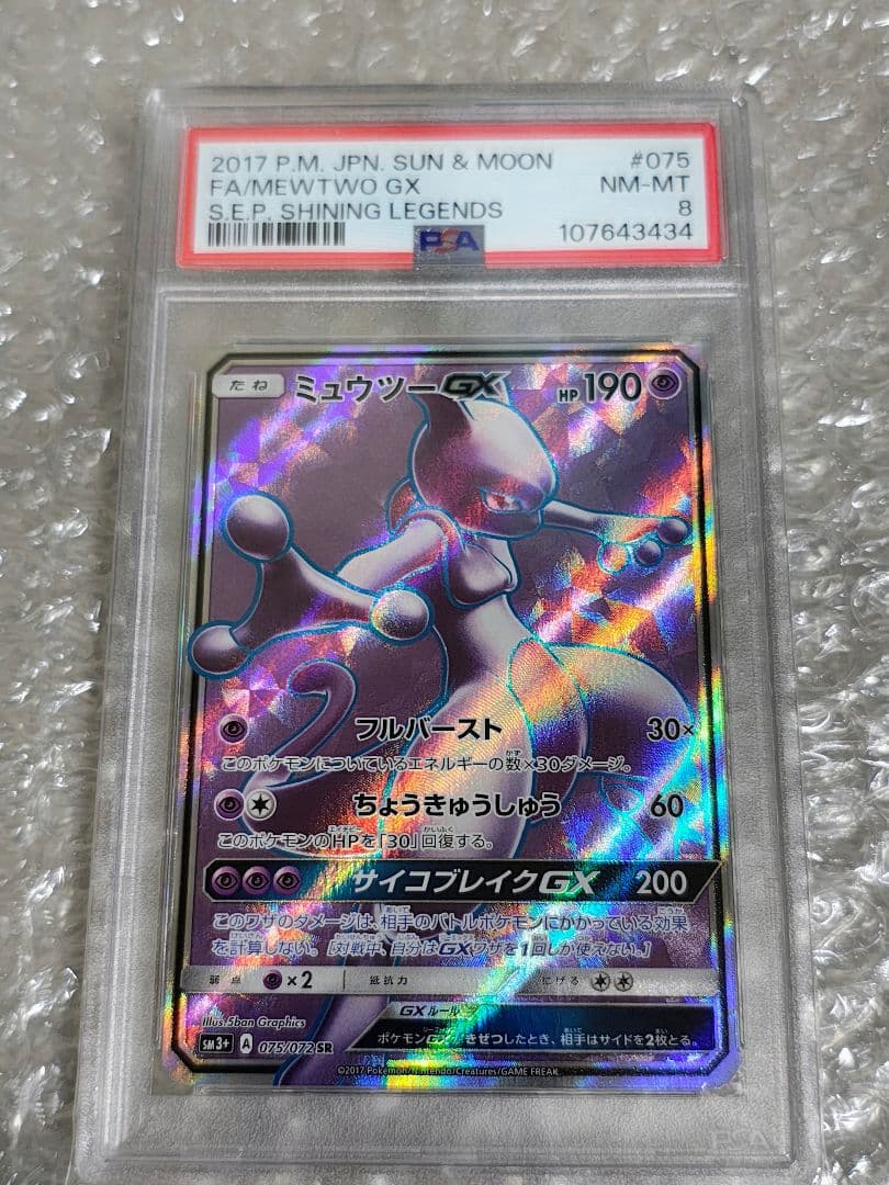【PSA8】ミュウツーGX SR SM3+ ひかる伝説 075/072