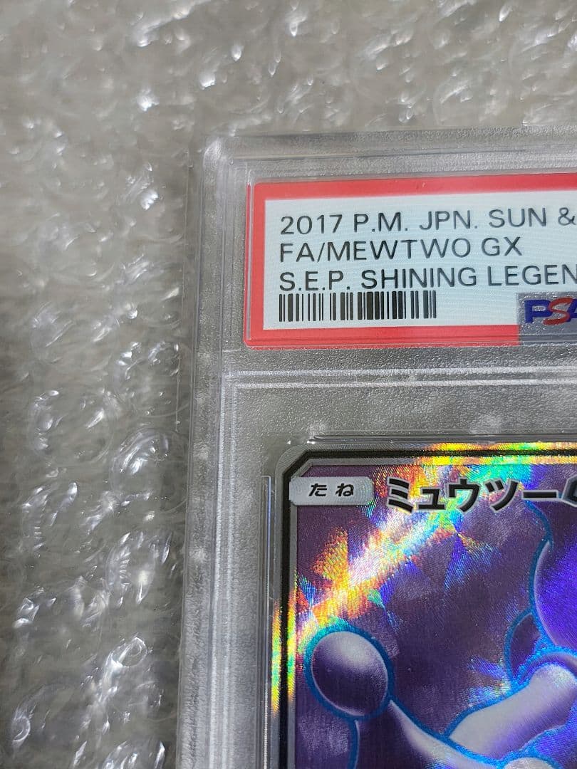 【PSA8】ミュウツーGX SR SM3+ ひかる伝説 075/072