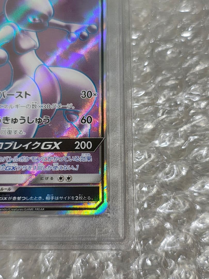 【PSA8】ミュウツーGX SR SM3+ ひかる伝説 075/072