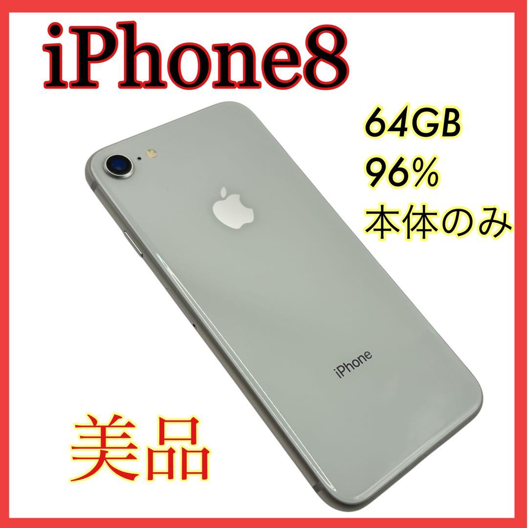iPhone 8 64GB バッテリー96% 美品