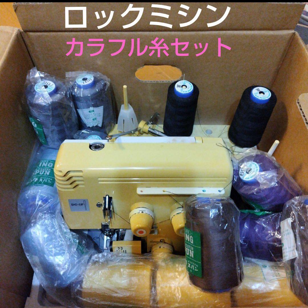 ベビーロックミシン　糸セット　PROLINE　日本製　BL4-828 自宅保管